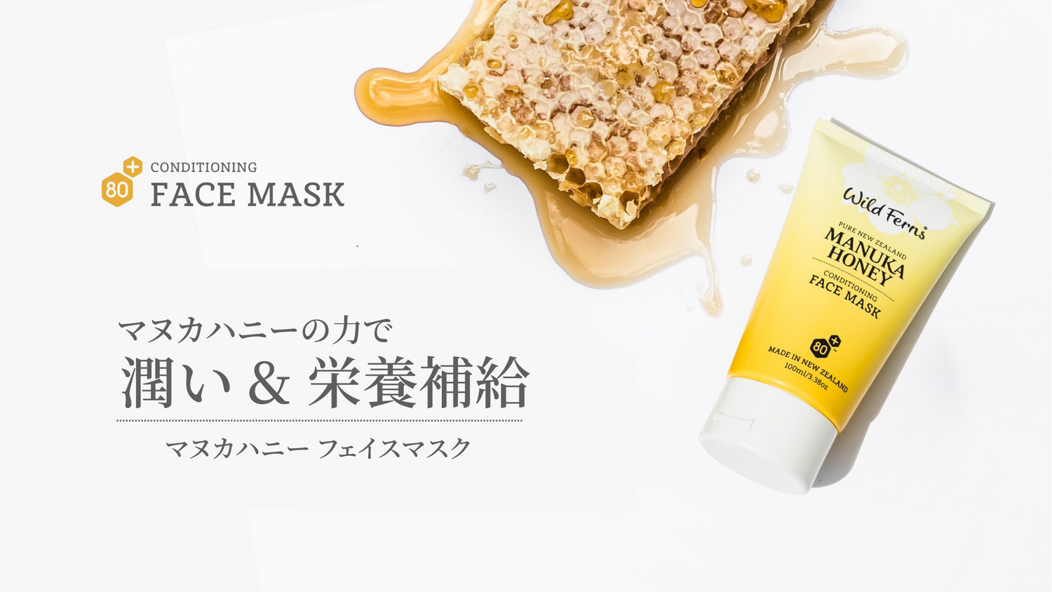 マヌカハニー フェイスマスク