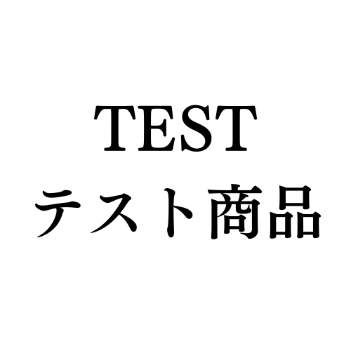 FREETEST商品名（フリーギフト用）